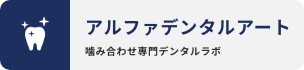 アルファデンタルアート｜噛み合わせ専門デンタルラボ