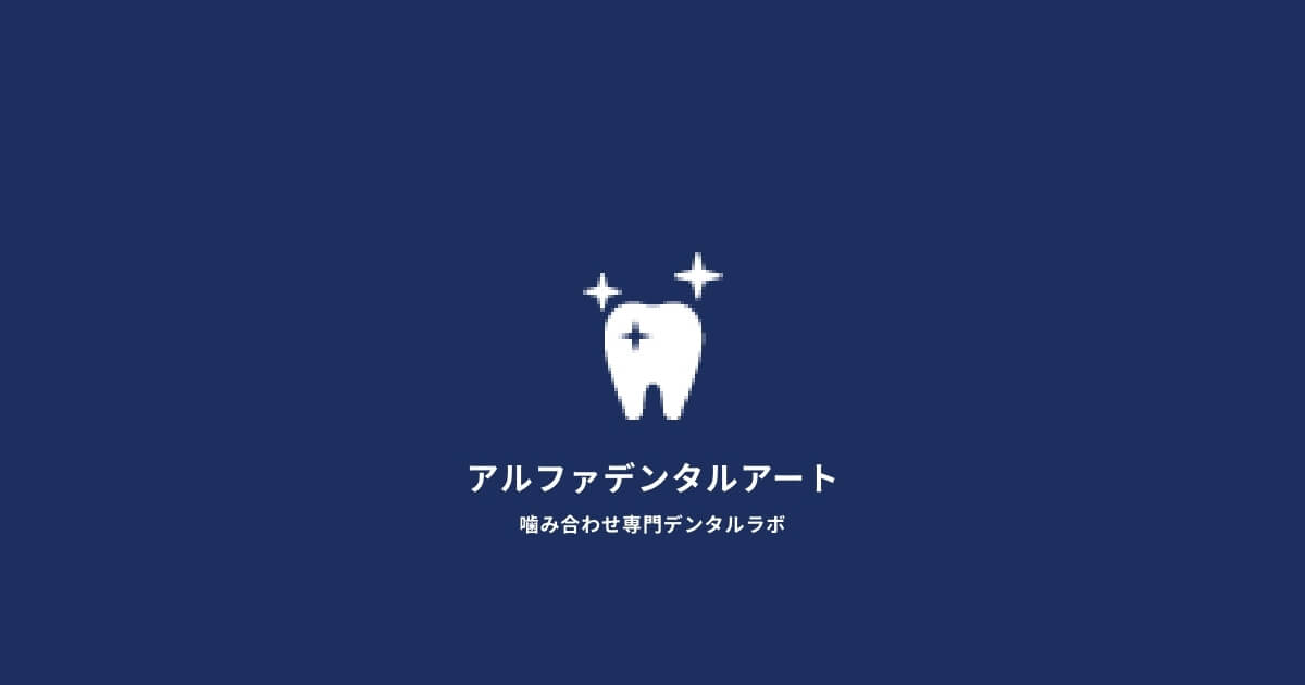 アルファデンタルアート｜歯科技工｜大阪府東大阪市